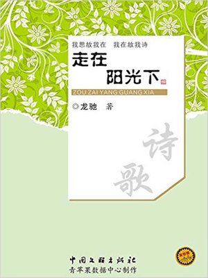 cover image of 走在阳光下 (Walking in the Sun)